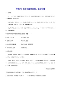 2021中考语文专项复习卷：专题45 文言文题材分类：议论说理 （含原卷及解析卷）