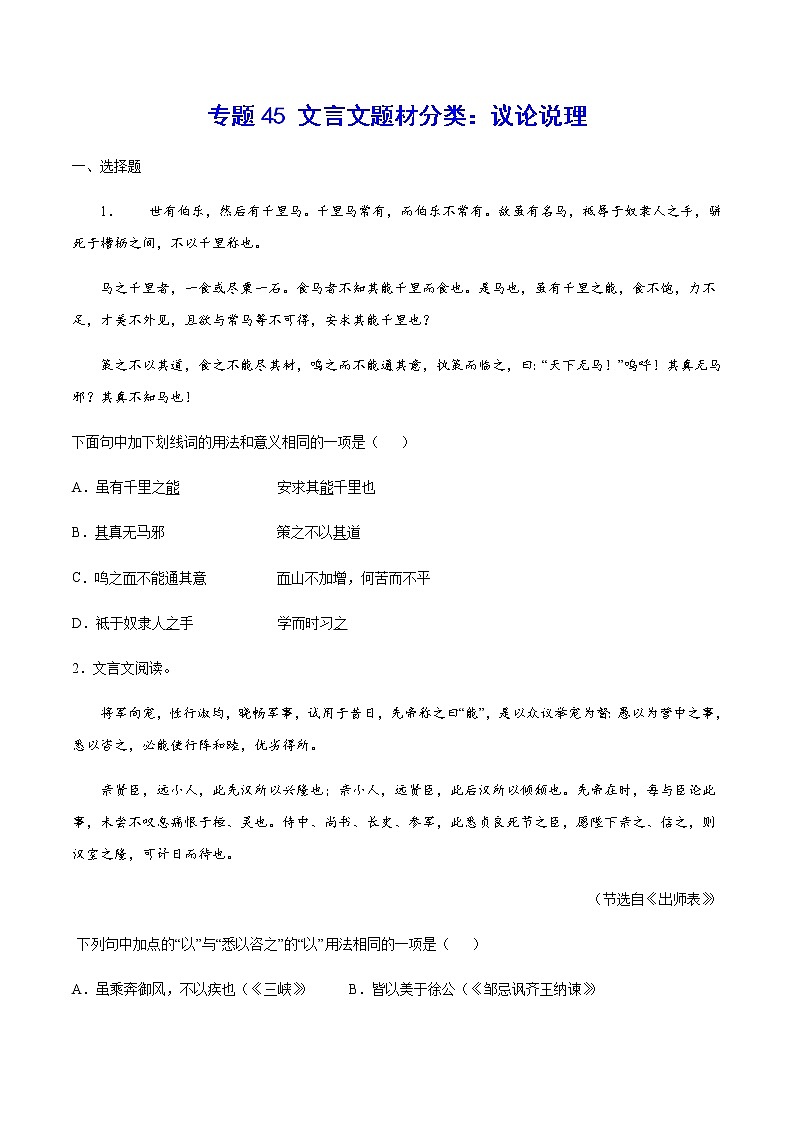 2021中考语文专项复习卷：专题45 文言文题材分类：议论说理 （含原卷及解析卷）01
