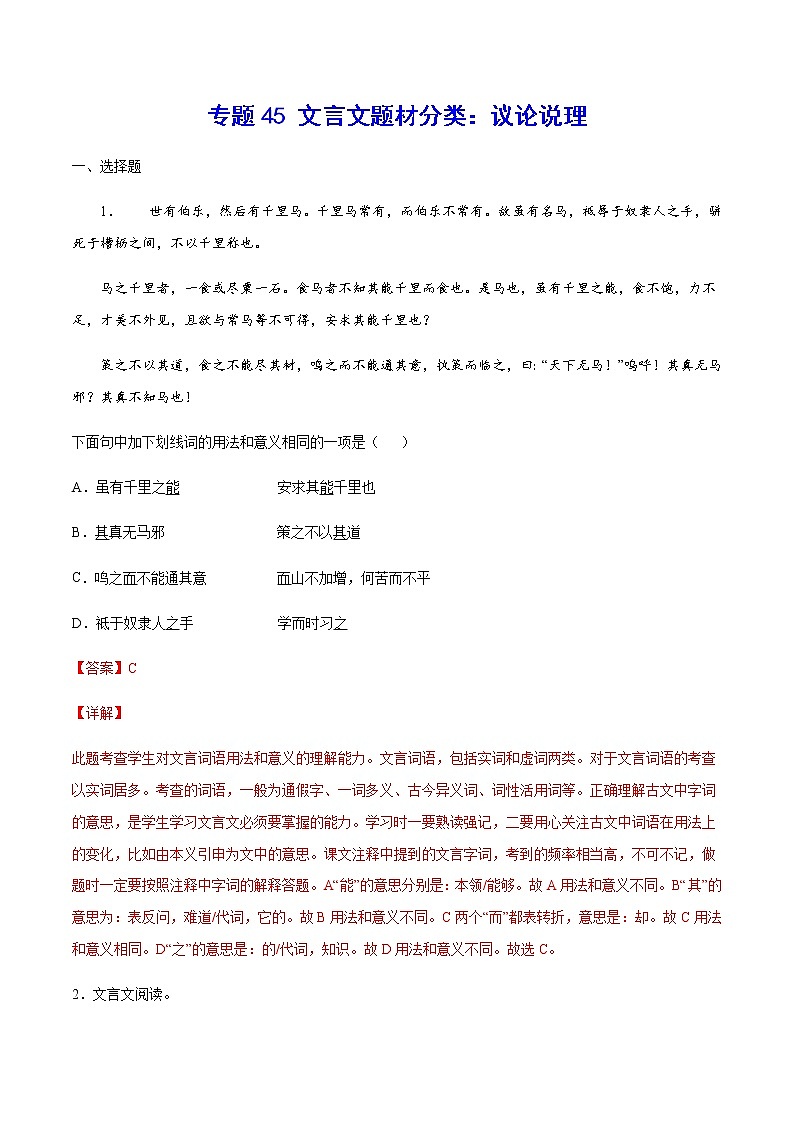2021中考语文专项复习卷：专题45 文言文题材分类：议论说理 （含原卷及解析卷）01