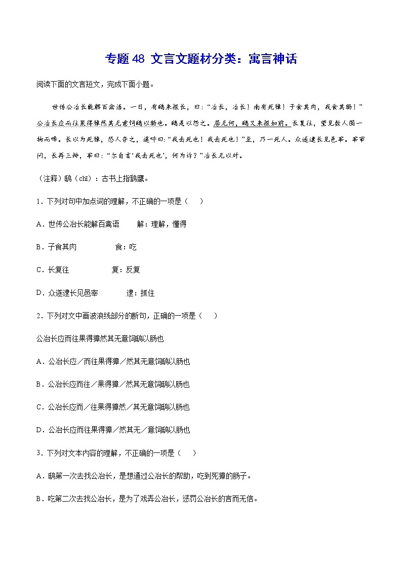 2021中考语文专项复习卷：专题48 文言文题材分类：寓言神话 （含原卷及解析卷）01
