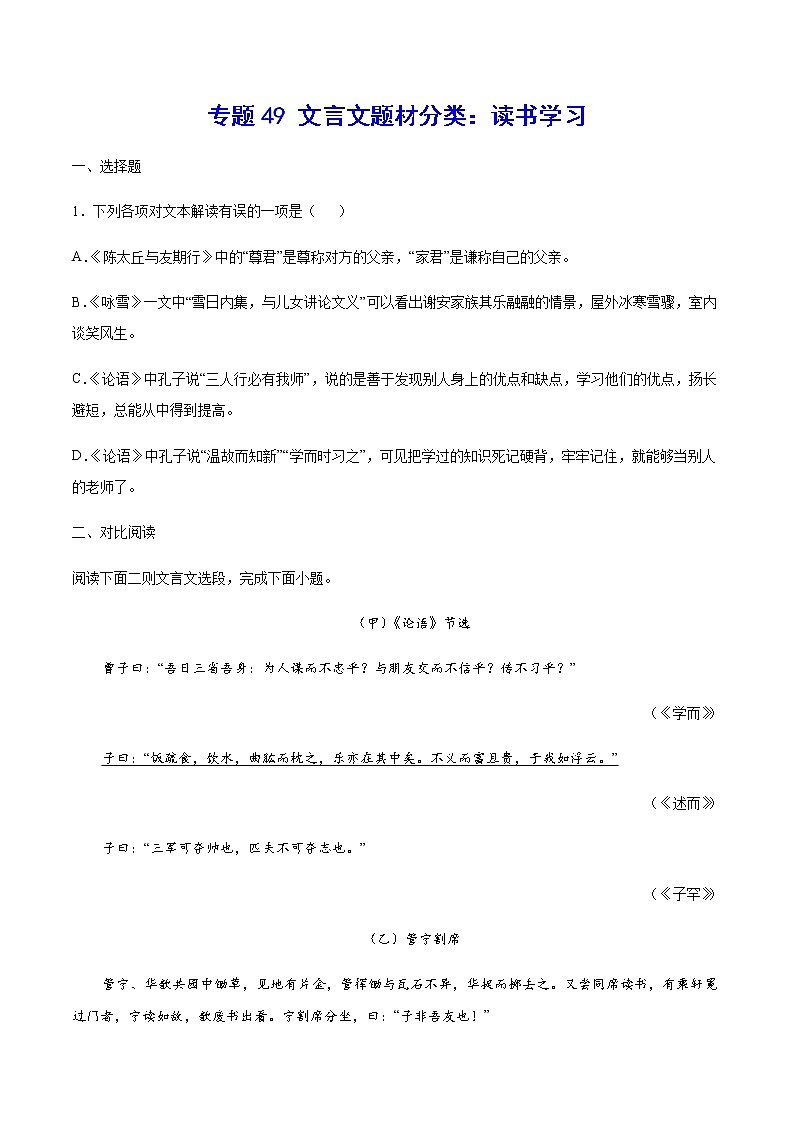 2021中考语文专项复习卷：专题49 文言文题材分类：读书学习 （含原卷及解析卷）01