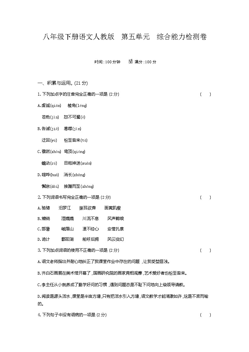 2021年八年级语文部编版下册第五单元综合能力检测卷（含答案）01