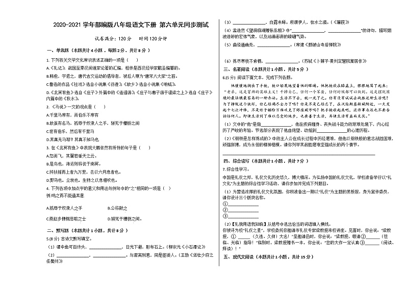 2021年部编版八年级语文下册第六单元同步测试（含答案）第1页