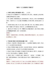 2021年中考语文必读名著专项训练卷：《西游记》 解析卷