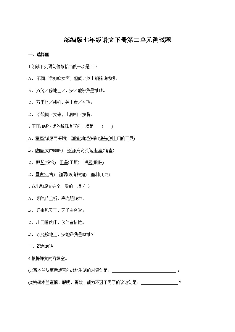 人教部编版七年级语文下册第二单元测试题含解析01