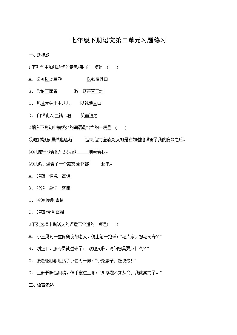 人教部编版七年级下册语文第三单元习题练习含解析01