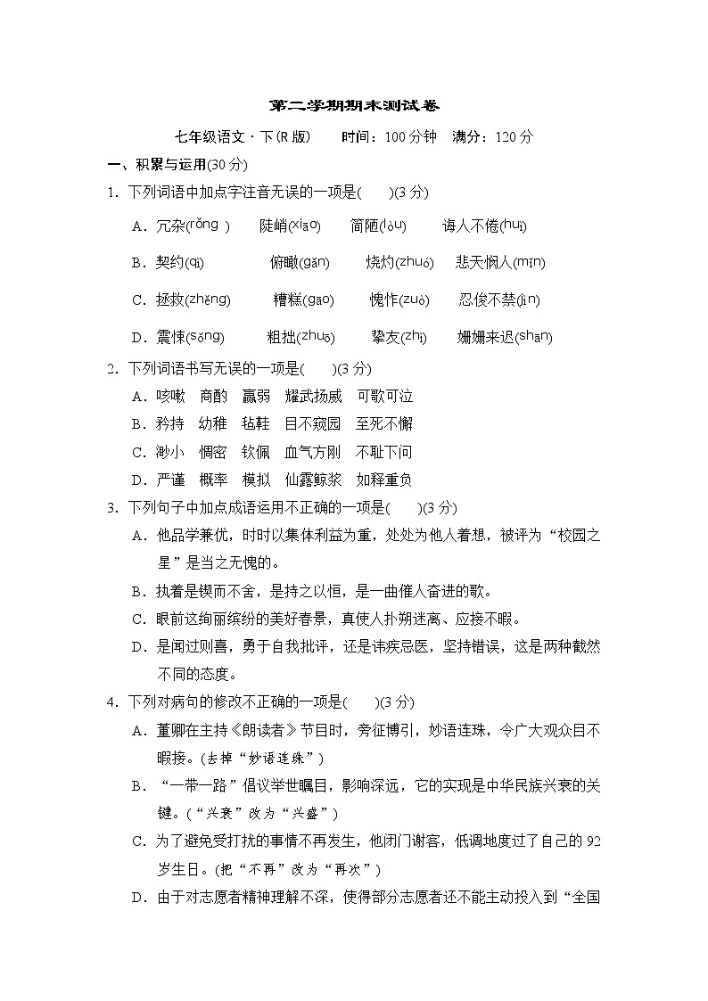七年级语文部编版下册期末综合测试卷含答案第1页