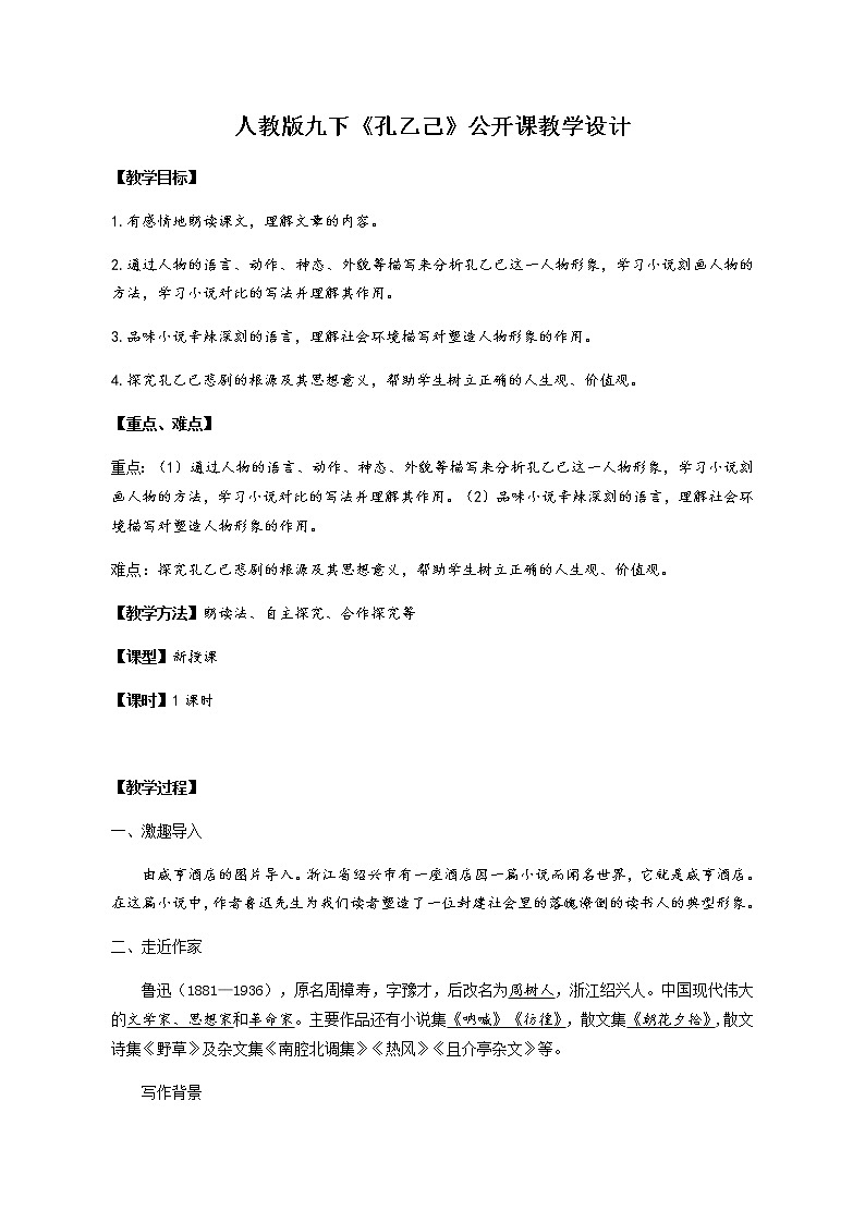 部编版九年级下语文第二单元5《孔乙己》教学设计01