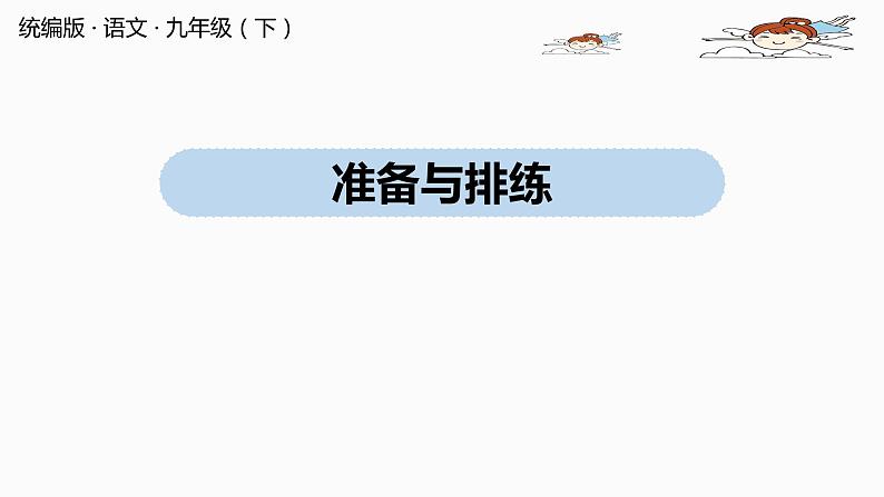 人教部编版九年级语文下 5.4 任务二：准备与排练（PPT课件）01