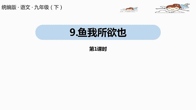 人教部编版九年级语文下 3.1 鱼我所欲也（PPT课件+素材）01
