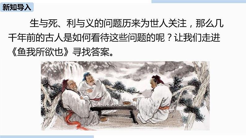 人教部编版九年级语文下 3.1 鱼我所欲也（PPT课件+素材）04