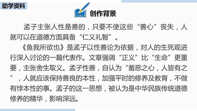 人教部编版九年级语文下 3.1 鱼我所欲也（PPT课件+素材）06