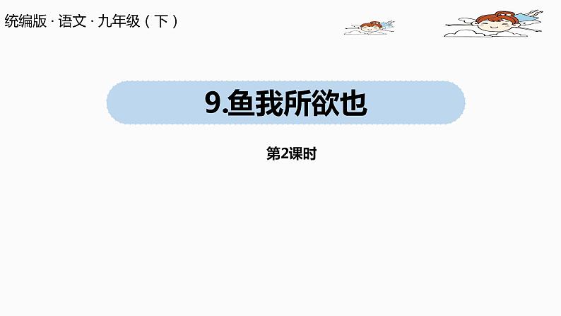 人教部编版九年级语文下 3.1 鱼我所欲也（PPT课件+素材）01