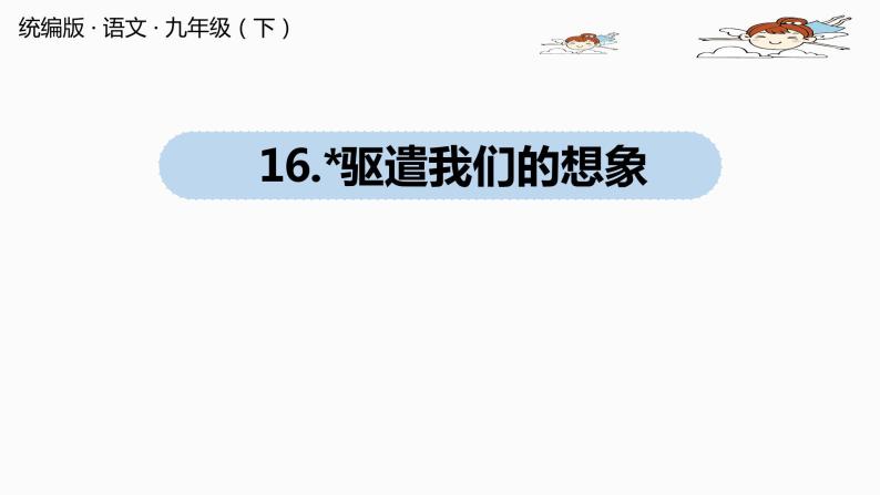 人教部编版九年级语文下 4.4 驱遣我们的想象（PPT课件+素材）01