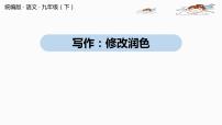 初中语文人教部编版九年级下册写作 修改润色评优课ppt课件