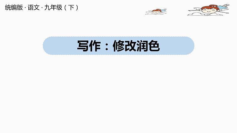 人教部编版九年级语文下 4.5 写作：修改润色（PPT课件）01