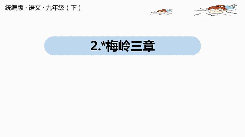 人教部编版九年级语文下 1.2. 梅岭三章（PPT课件+素材）01
