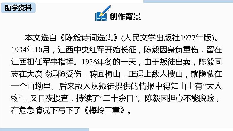 人教部编版九年级语文下 1.2. 梅岭三章（PPT课件+素材）05