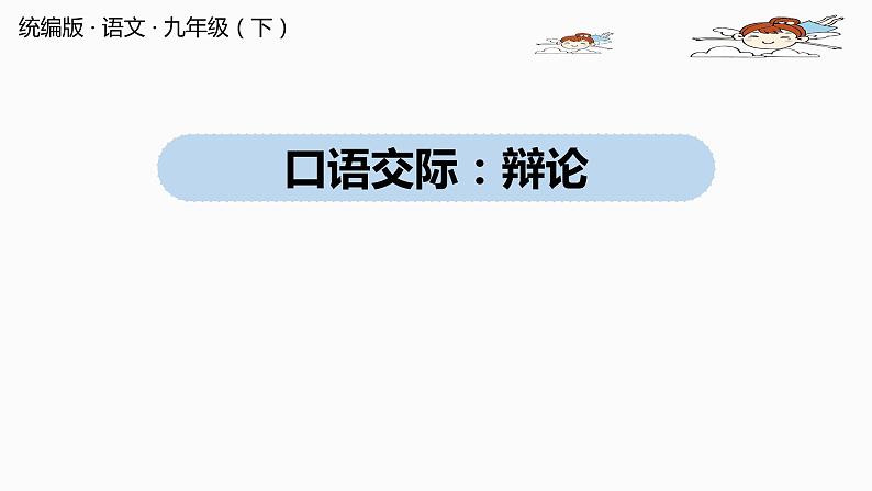 人教部编版九年级语文下 4.4  口语交际：辩论（PPT课件）01