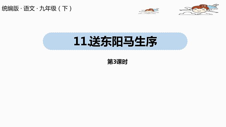 人教部编版九年级语文下 3.3 送东阳马生序（PPT课件+素材）01