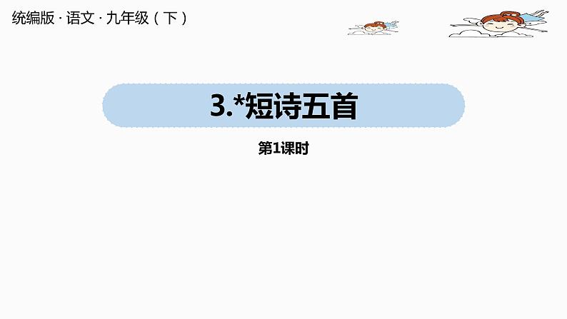 人教部编版九年级语文下 1.3. 短诗五首（PPT课件+素材）01