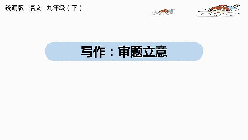 人教部编版九年级语文下 2.5  写作：审题立意（PPT课件）01