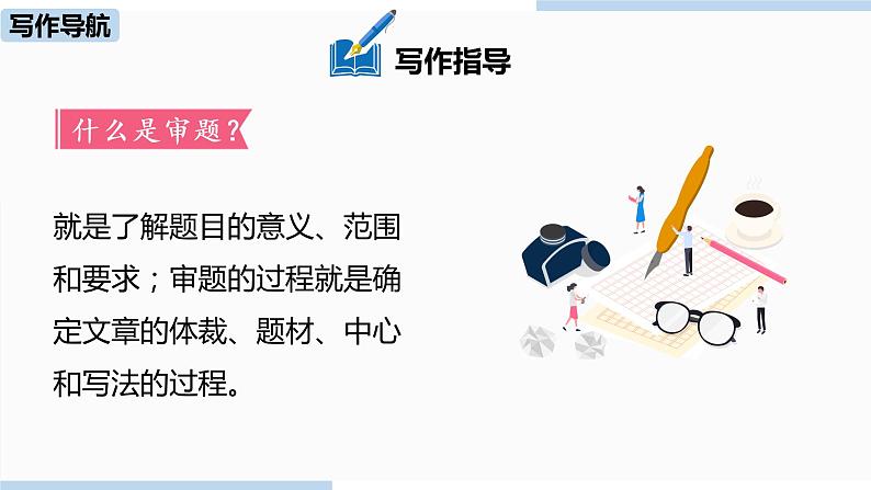 人教部编版九年级语文下 2.5  写作：审题立意（PPT课件）04