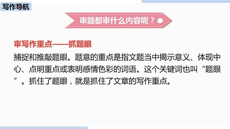 人教部编版九年级语文下 2.5  写作：审题立意（PPT课件）05