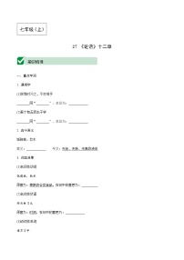 2021中考语文文言文复习：《论语》十二章 知识梳理及测试