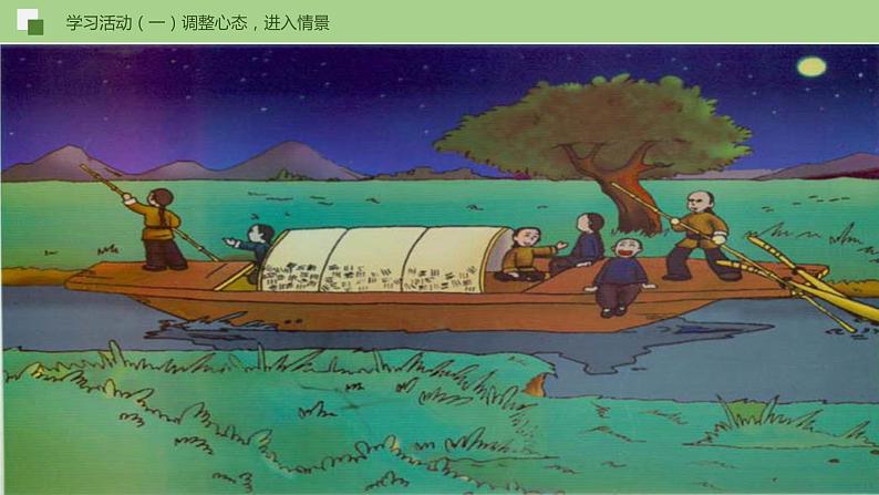 部编版语文八年级下册《社戏》优质课件PPT（含配套音频视频）06