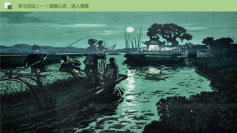 部编版语文八年级下册《社戏》优质课件PPT（含配套音频视频）07