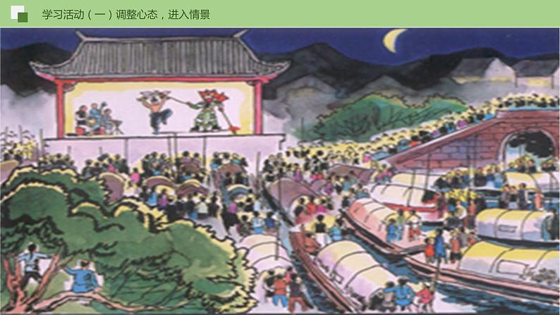 部编版语文八年级下册《社戏》优质课件PPT（含配套音频视频）08