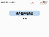 人教部編版九年級語文下 6.6 課外古詩詞誦讀（PPT課件+素材）