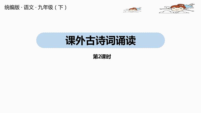 统编版语文九（下）第6单元 课外古诗词诵读 第2课时第1页