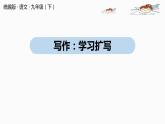 人教部編版九年級語文下 1.5  寫作：學習擴寫（PPT課件）