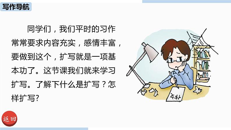 人教部编版九年级语文下 1.5  写作：学习扩写（PPT课件）03
