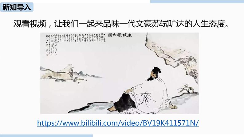 人教部编版九年级语文下 3.5 课外古诗词诵读（PPT课件+素材）04