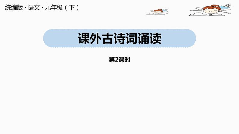 人教部编版九年级语文下 3.5 课外古诗词诵读（PPT课件+素材）01
