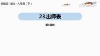 初中人教部编版22 出师表优秀课件ppt