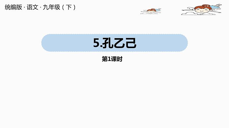 人教部编版九年级语文下 2.1 孔乙己（PPT课件+素材）01