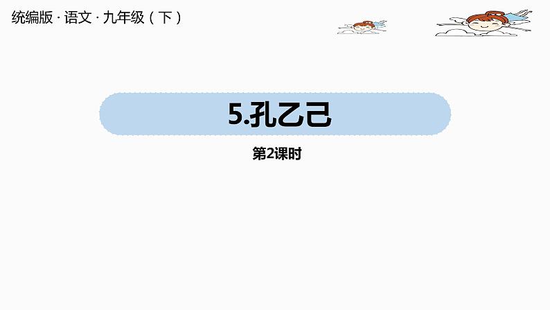 人教部编版九年级语文下 2.1 孔乙己（PPT课件+素材）01