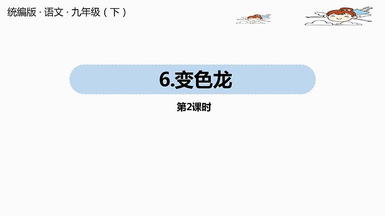 人教部编版九年级语文下 2.2 变色龙（PPT课件+素材）01