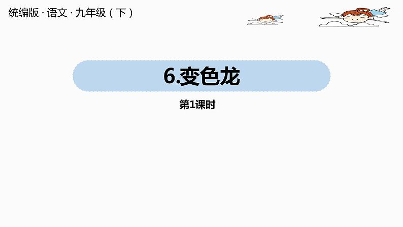 人教部编版九年级语文下 2.2 变色龙（PPT课件+素材）01