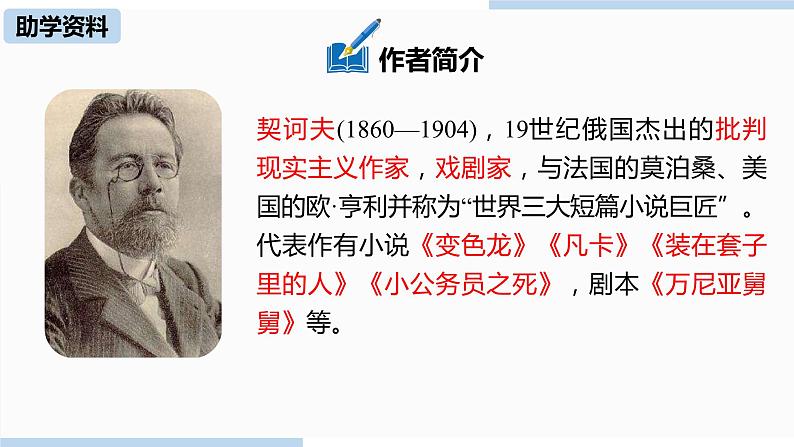 人教部编版九年级语文下 2.2 变色龙（PPT课件+素材）04