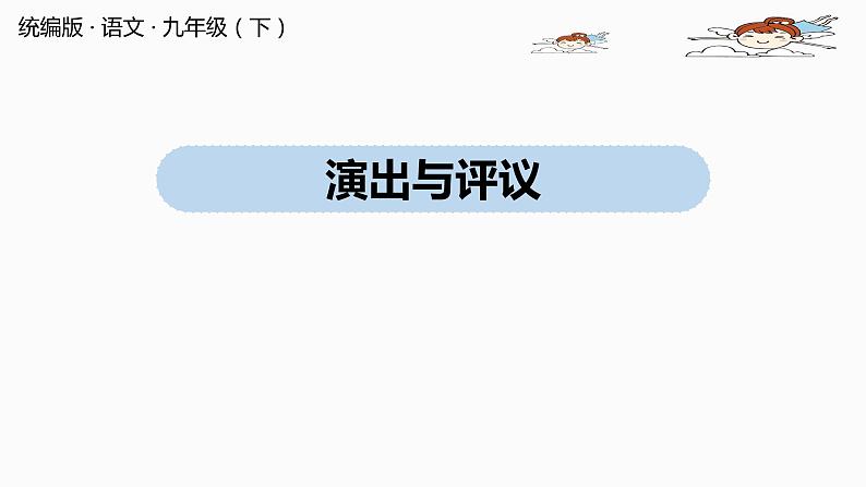 人教部编版九年级语文下 5.5 任务三：演出与评议（PPT课件+素材）第1页