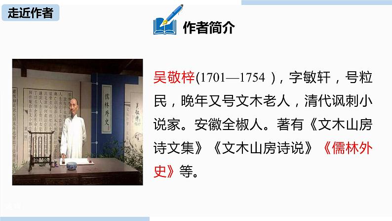 人教部编版九年级语文下 3.6 名著阅读《《儒林外史》讽刺作品的阅读》（PPT课件）03