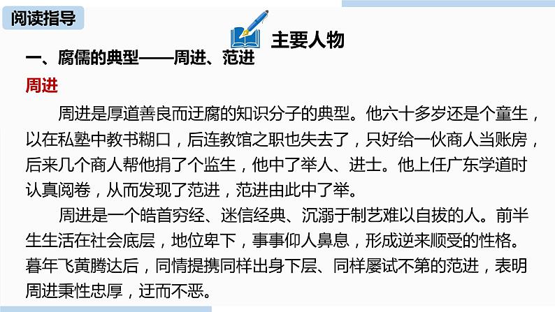 人教部编版九年级语文下 3.6 名著阅读《《儒林外史》讽刺作品的阅读》（PPT课件）07