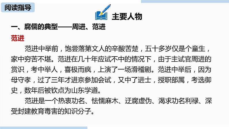 人教部编版九年级语文下 3.6 名著阅读《《儒林外史》讽刺作品的阅读》（PPT课件）08