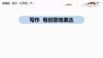 初中语文人教部编版九年级下册写作 有创意地表达优秀课件ppt