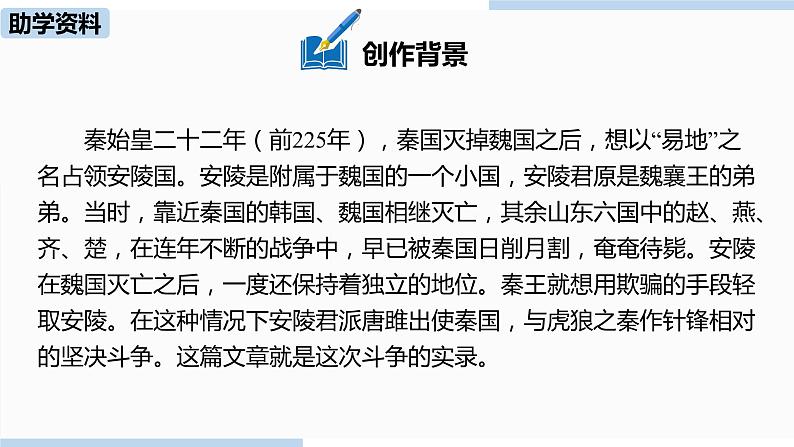 人教部编版九年级语文下 3.2 唐雎不辱使命（PPT课件+素材）06